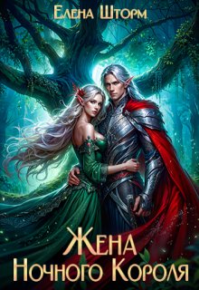 Жена Ночного Короля / Елена Шторм