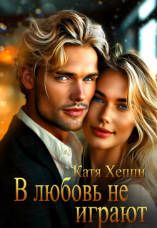 В любовь не играют / Катя Хеппи