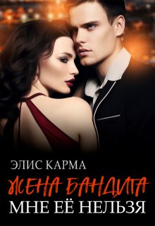 Жена бандита. Мне её нельзя / Элис Карма