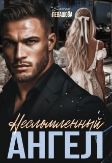 Несломленный Ангел / Елена Левашова