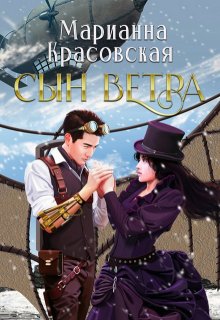 Сын ветра / Марианна Красовская