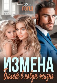 Измена. Билет в новую жизнь. / Ирма Голд