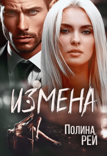 Измена / Полина Рей
