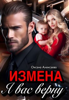 Измена. Я вас верну / Оксана Алексаева
