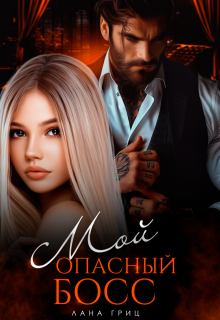 Мой опасный босс / Лана Гриц