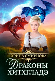 Драконы Хитхгладэ / Ирина Смирнова