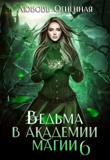Ведьма в академии магии. Корона императора / Любовь Огненная