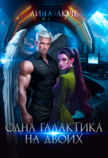 Одна галактика на двоих / Лина Люче