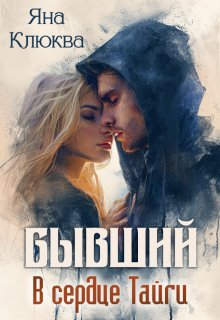 Бывший. В сердце тайги / Яна Клюква