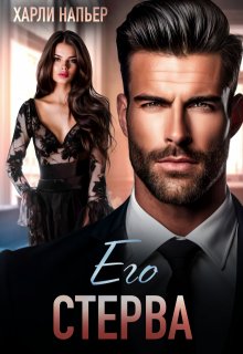 Его стерва / Харли Напьер