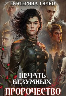 Печать безумных. Пророчество / Екатерина Гичко