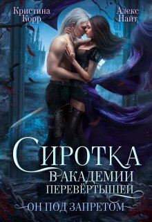 Сиротка в академии перевёртышей. Он под запретом / Кристина Корр