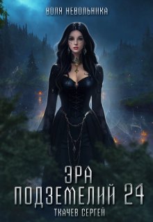 Эра подземелий 24 / Ткачев Сергей