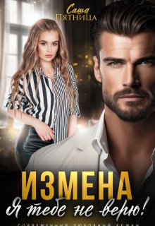 Измена. Я тебе не верю! / Саша Пятница