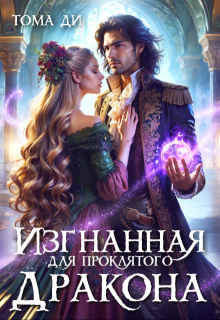 Изгнанная для проклятого дракона / Тома ДИ