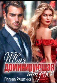 Твоя доминирующая штучка / Полина Ракитина