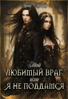 Мой любимый враг или я не поддамся / Эрис Норд