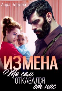 Измена. Ты сам отказался от нас / Лада Зорина