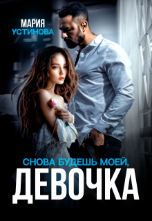 Снова будешь моей, девочка / Мария Устинова