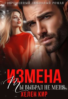 Измена. Ты выбрал не меня / Хелен Кир