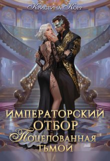 Императорский отбор. Поцелованная Тьмой / Кристина Корр