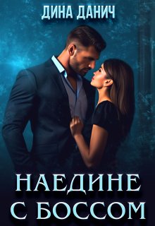 Наедине с боссом / Дина Данич