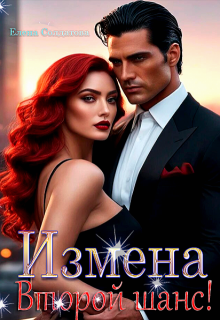Измена. Второй шанс! / Елена Солдатова