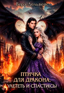 Птичка для дракона. Улететь и спасти(сь) / Вера Дельвейс