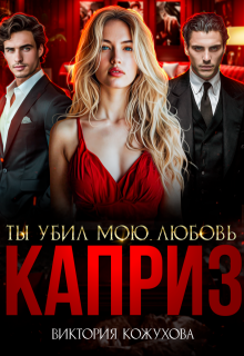 Каприз. Ты убил мою любовь / Виктория Кожухова
