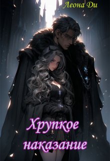 Хрупкое наказание / Леона Ди