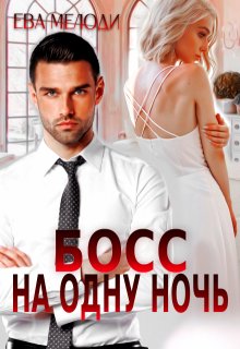 Босс на одну ночь / Ева Мелоди