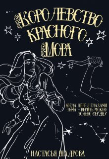 Королевство Красного Мора / Шадрова