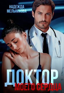 Доктор моего сердца / Надежда Мельникова