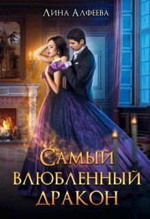 Самый влюбленный дракон / Лина Алфеева