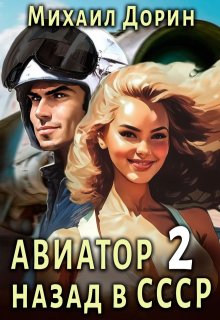 Авиатор 2 / Михаил Дорин