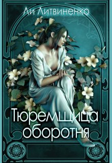 Тюремщица оборотня. / Ли Литвиненко