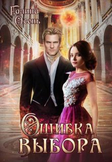 Ошибка выбора / Галина  Осень