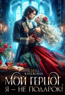 Мой герцог, я – не подарок! / Елена Княжина