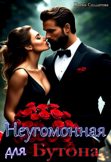 Неугомонная для Бутона / Елена Солдатова
