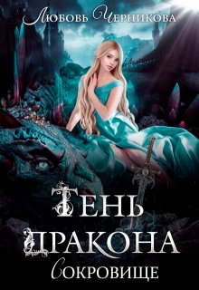 Тень дракона. Сокровище / Любовь Черникова