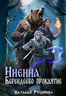 Ниенна. Берендеево проклятие / Наталья Русинова