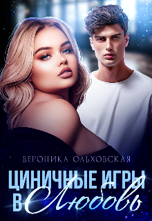 Циничные игры в Любовь / Вероника Ольховская