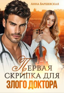 Первая скрипка для злого доктора / Анна Варшевская