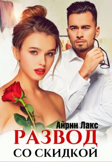 Развод со скидкой / Айрин Лакс