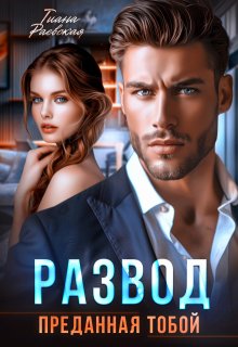 Развод. Преданная тобой / Тиана Раевская