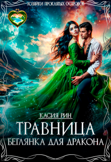 Травница. Беглянка для дракона. / Касия Рин