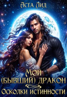 Мой (бывший) дракон. Осколки истинности / Аста Лид