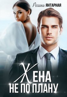 Жена не по плану / Регина Янтарная