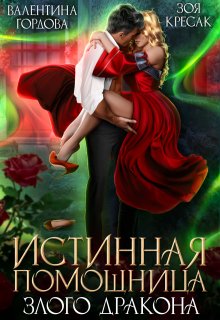 Истинная помощница злого дракона / Зоя Кресак