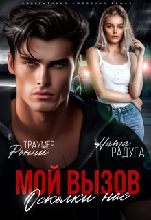 Мой вызов. Осколки нас / Ронни Траумер